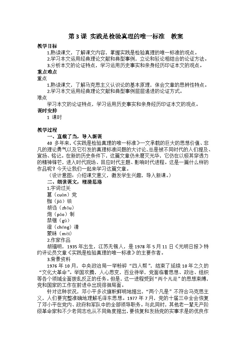第3课 实践是检验真理的唯一标准  教案01