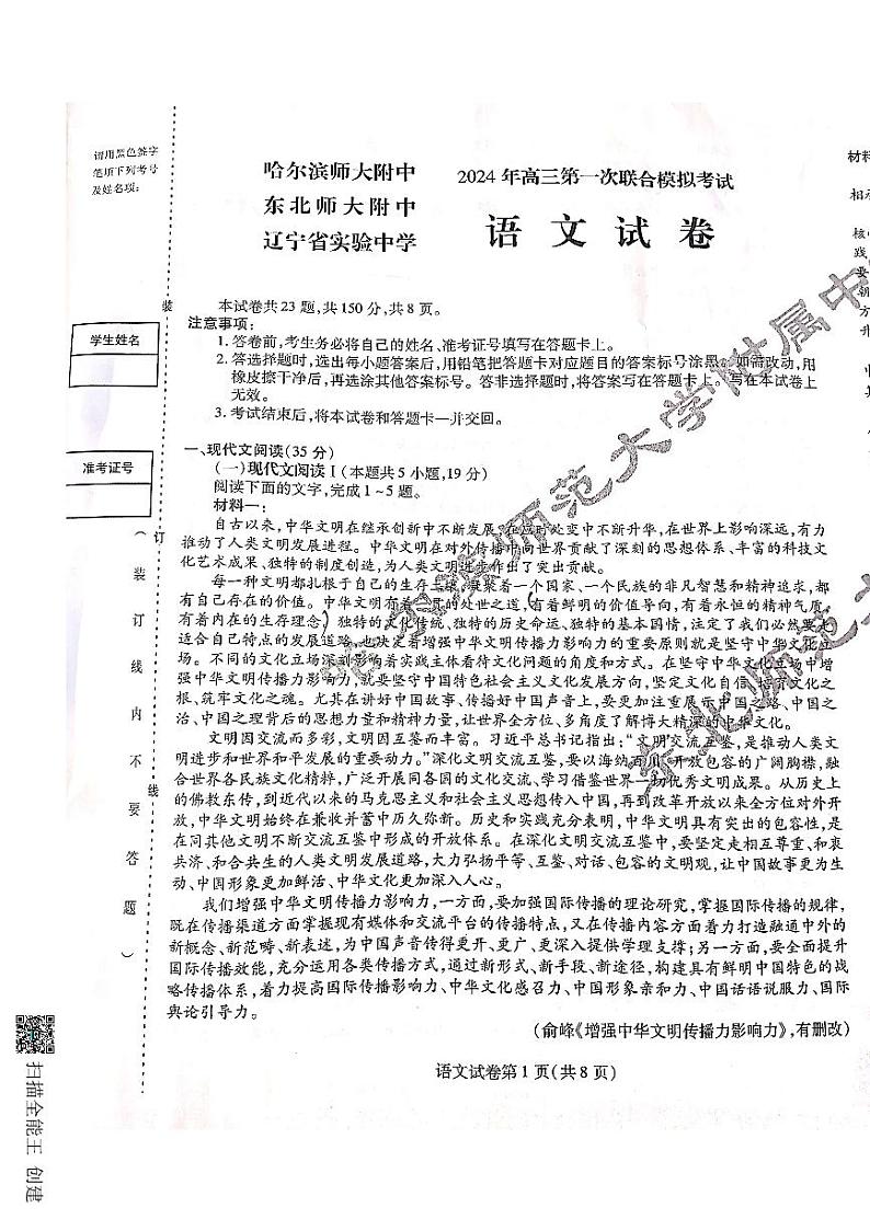 东北三省三校（哈师大附中、辽宁省实验中学、东北师大附中）2024年高三第一次联合模拟考试语文试题和答案第1页