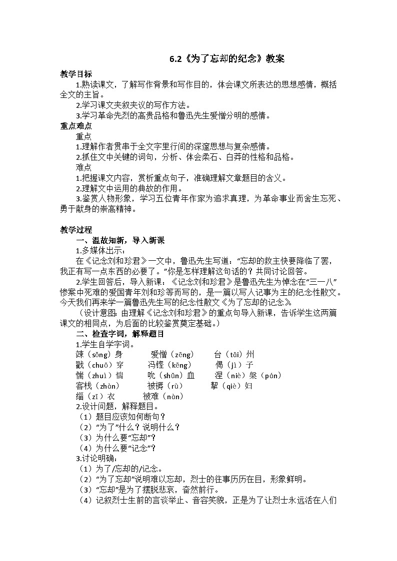 6.2《为了忘却的纪念》教案第1页