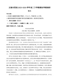 江苏省无锡市四校2023-2024学年高三下学期期初学期调研语文试卷（含答案）