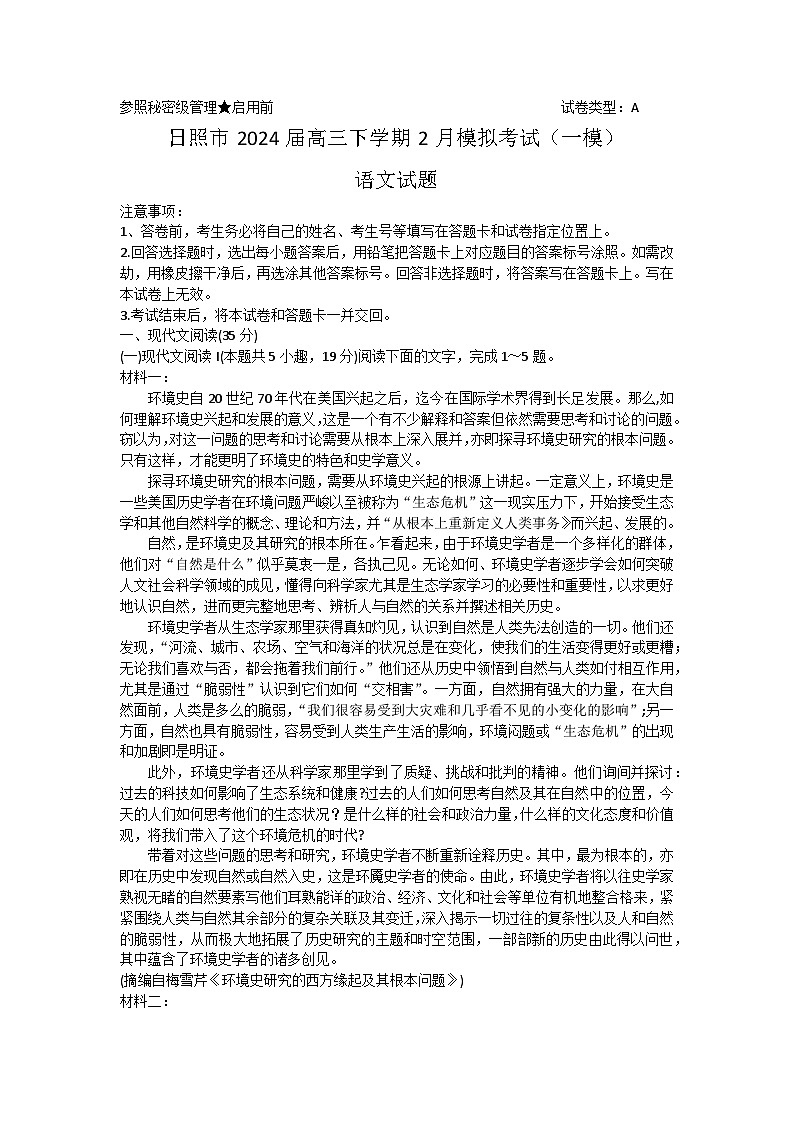 山东省日照市2024届高三下学期2月模拟考试（一模）语文试题（含答案）01