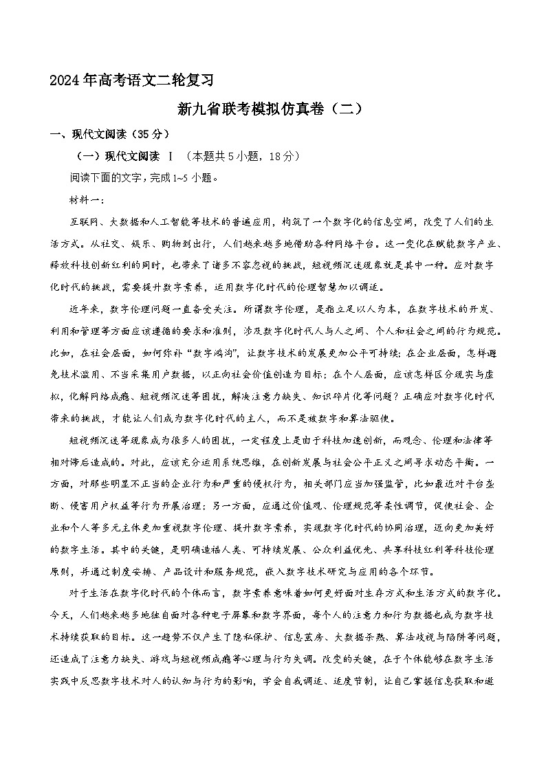 2024年高考语文二轮复习之新九省联考模拟仿真卷（二）原卷版第1页