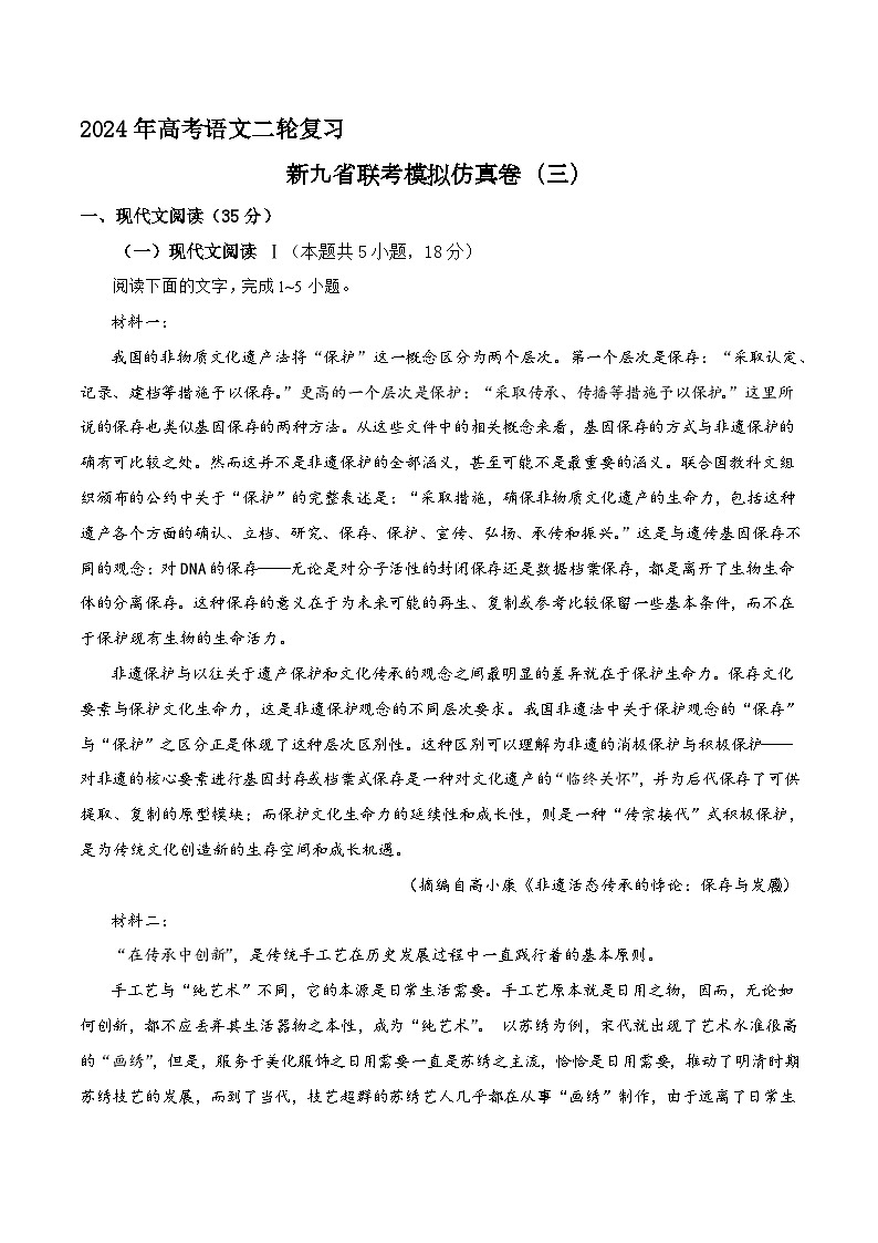 2024年高考语文二轮复习之新九省联考模拟仿真卷（三）试卷（Word版附解析）01