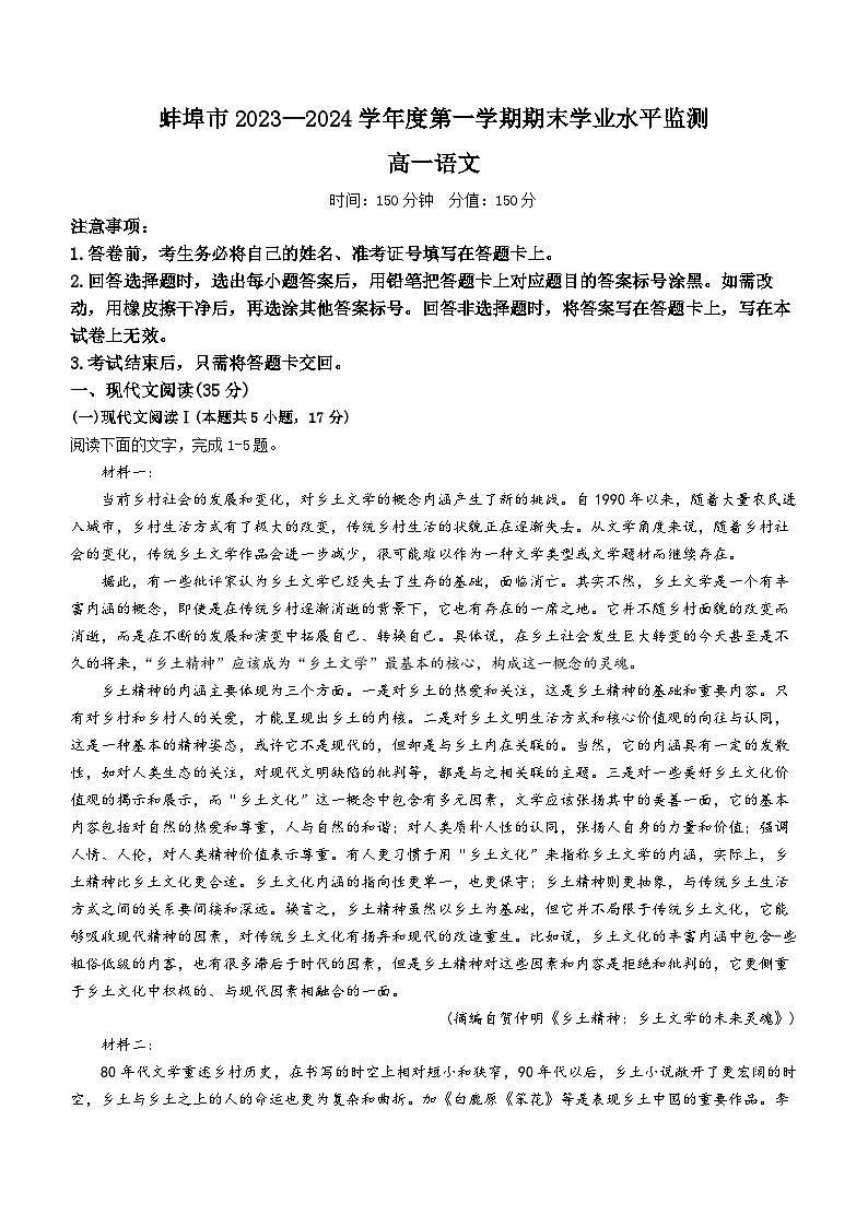 安徽省蚌埠市2023-2024学年高一上学期期末考试语文试卷（Word版附答案）01