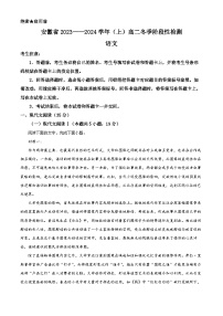 安徽省部分学校2023-2024学年高二上学期冬季阶段性检测语文试题（Word版附解析）