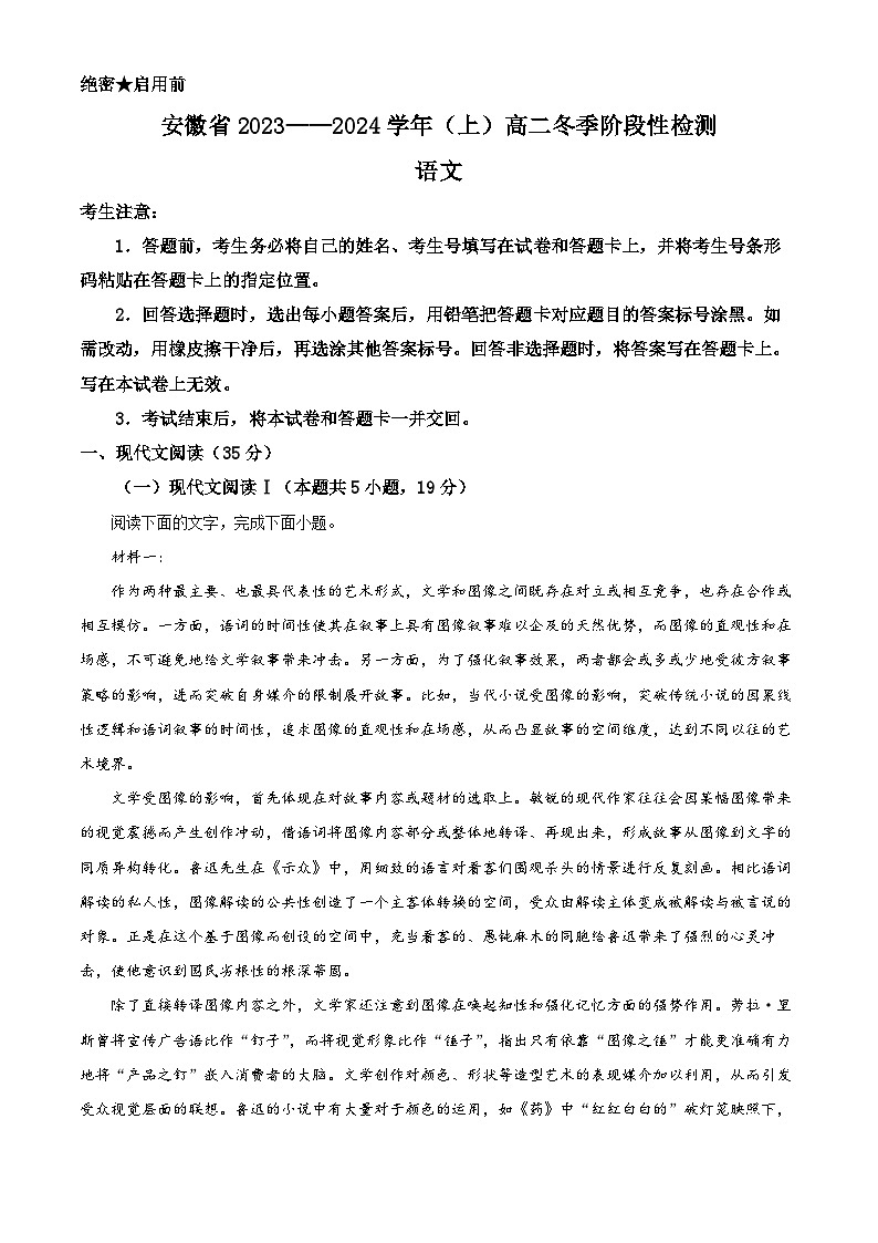 安徽省部分学校2023-2024学年高二上学期冬季阶段性检测语文试题（Word版附解析）01