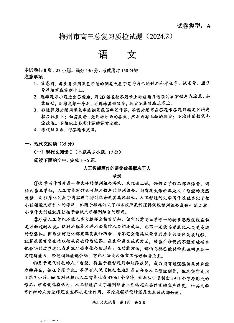 广东省梅州市2024届高三下学期总复习质检试题（一模）语文试题及答案01