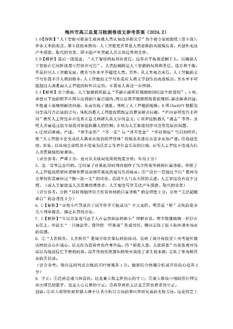 广东省梅州市2024届高三下学期总复习质检试题（一模）语文试题及答案01