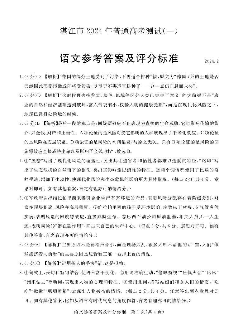 2024届广东省湛江市高三一模语文答案第1页