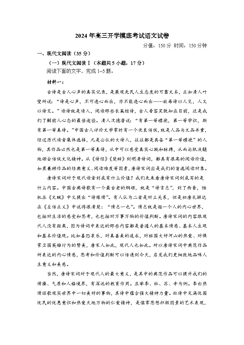 2024届湖南省衡阳市衡阳县第二中学高三下学期开学摸底考试语文试卷第1页