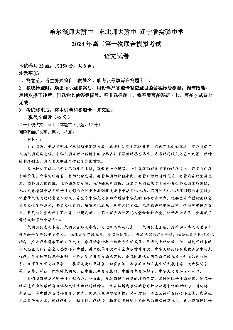 东北三省三校（哈师大附中、东北师大附中、辽宁省实验中学）2023-2024学年高三下学期第一次联合模拟考语文试卷01