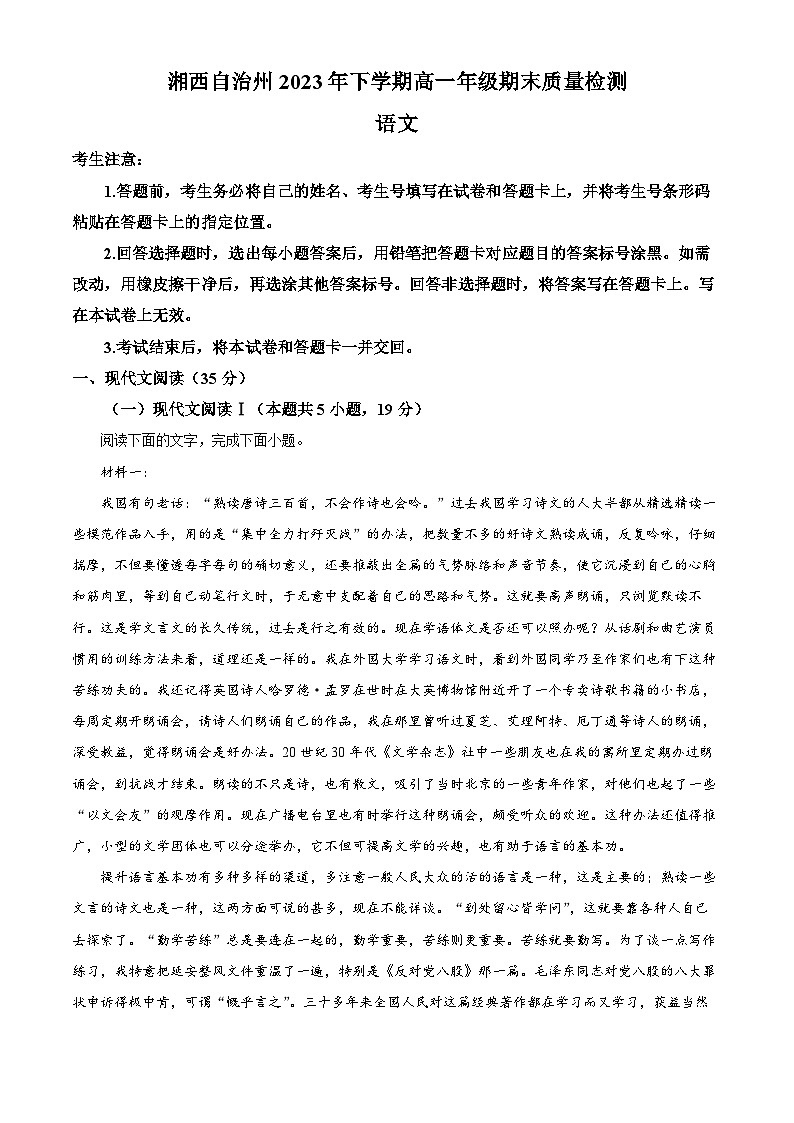 湖南省湘西州2023-2024学年高一上学期期末考试语文试卷（原卷版）第1页