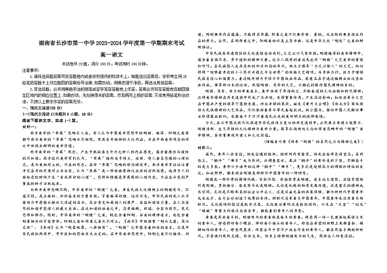 湖南省长沙市第一中学2023-2024学年高一上学期期末语文试卷（Word版附解析）第1页