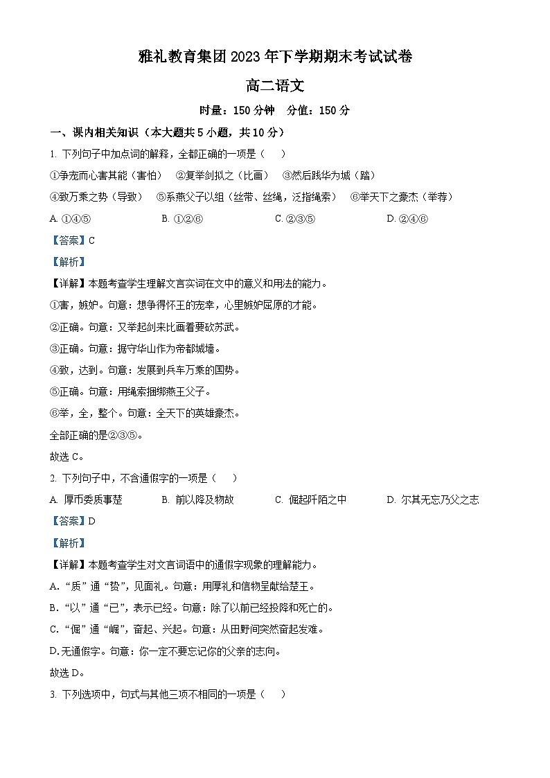湖南省长沙市雅礼教育集团2023-2024学年高二上学期期末语文试题（Word版附解析）01