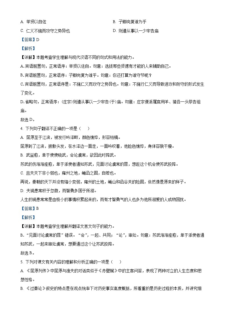 湖南省长沙市雅礼教育集团2023-2024学年高二上学期期末语文试题（Word版附解析）02