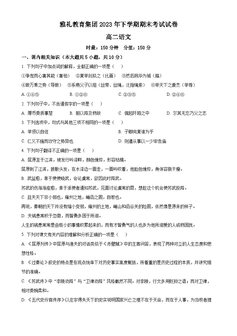 湖南省长沙市雅礼教育集团2023-2024学年高二上学期期末语文试题（Word版附解析）01