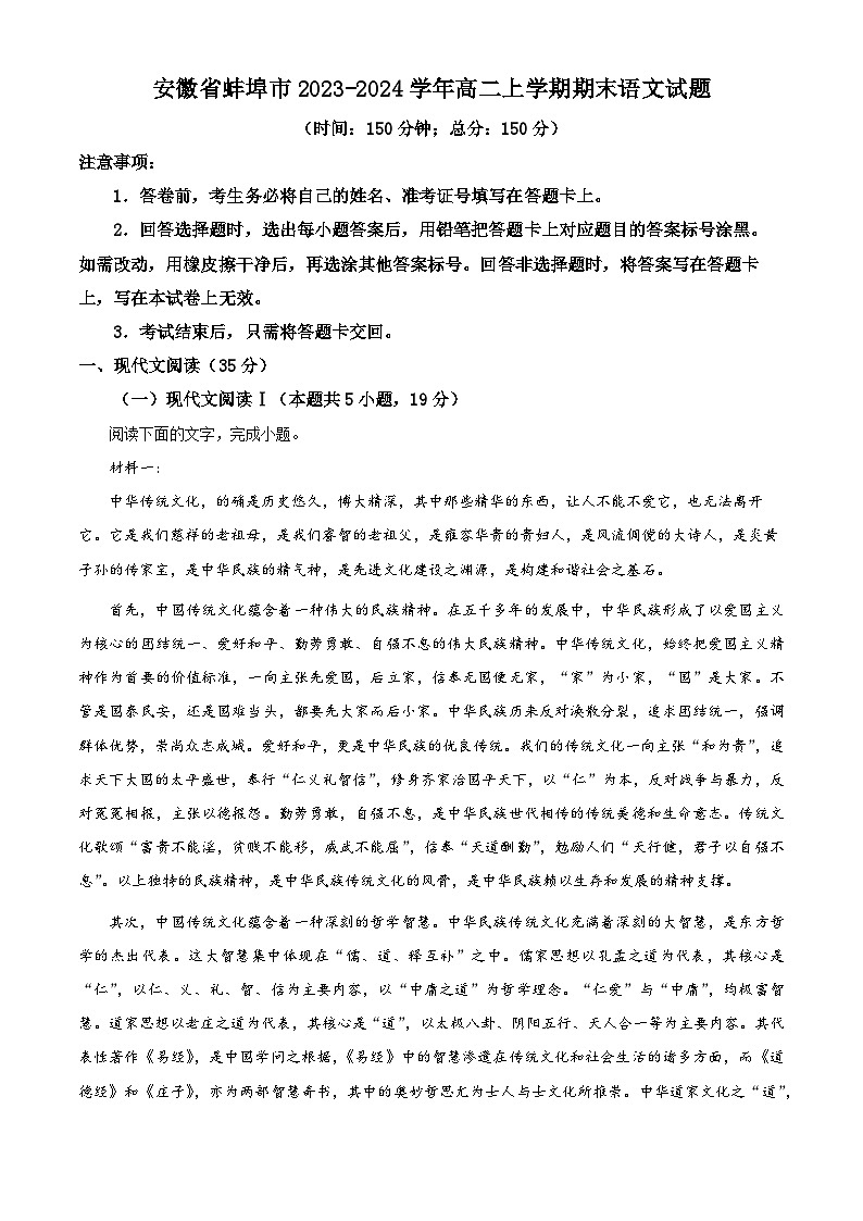 安徽省蚌埠市2023-2024学年高二上学期期末语文试题含解析第1页