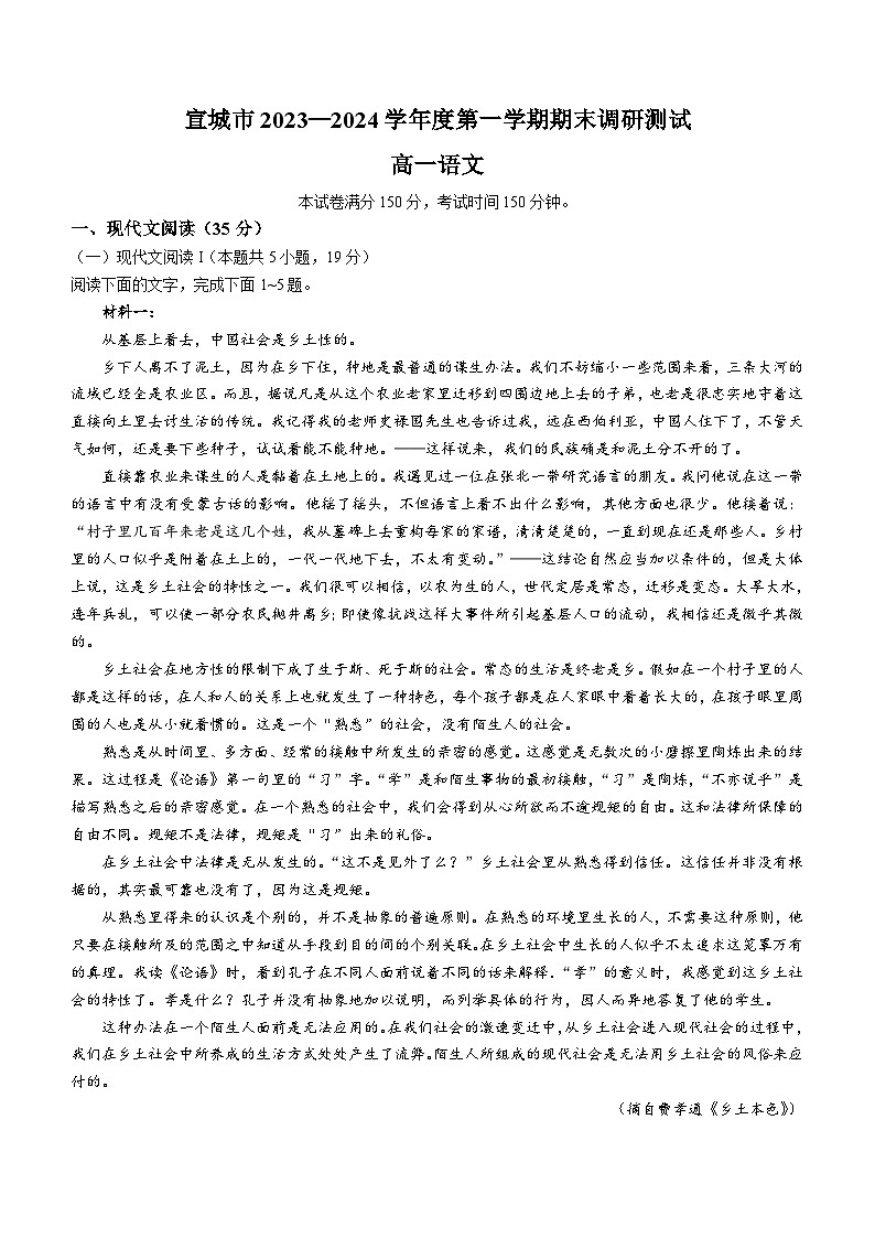 2024宣城高一上学期期末考试语文无答案第1页