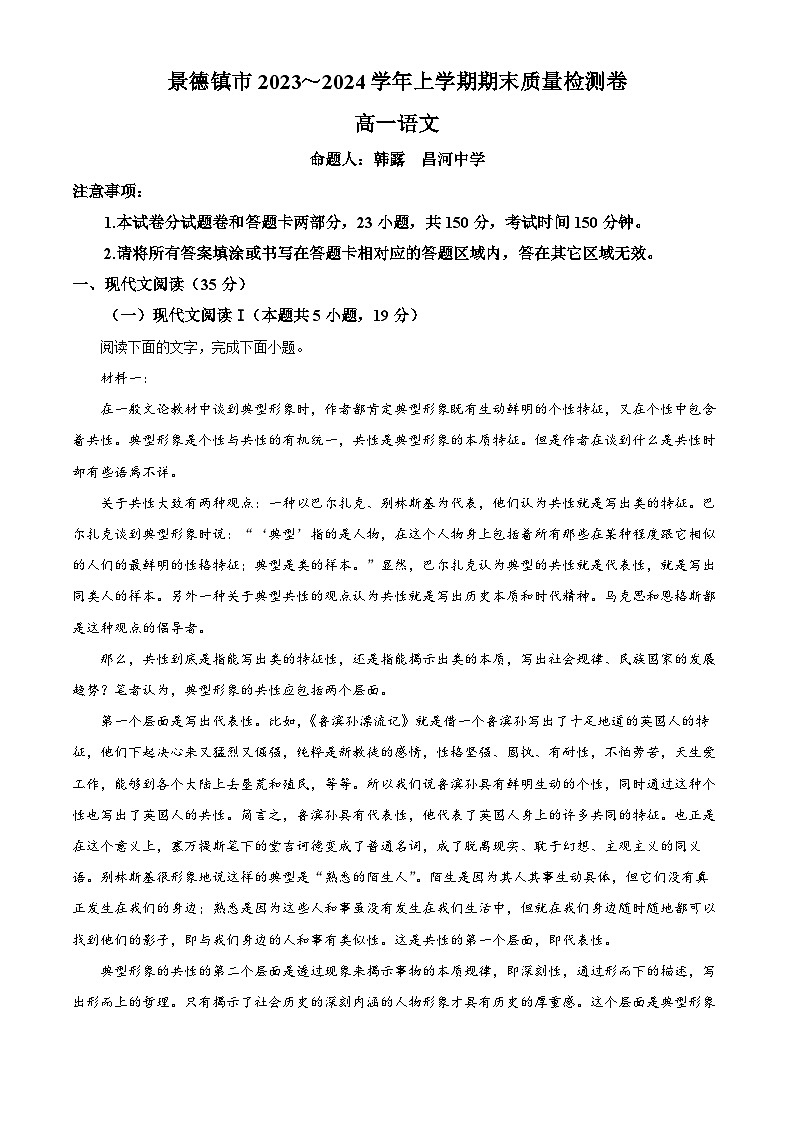 江西省景德镇市2023-2024学年高一上学期期末语文试题（原卷版+解析版）01