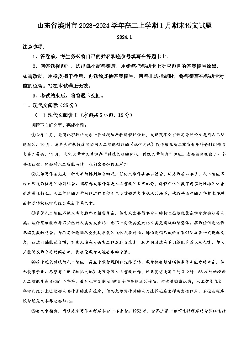 山东省滨州市2023-2024学年高二上学期1月期末语文试题（原卷版+解析版）01