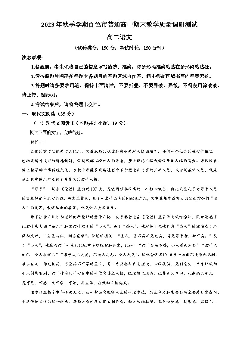 广西百色市2023-2024学年高二上学期期末教学质量调研测试语文试题（原卷版+解析版）01