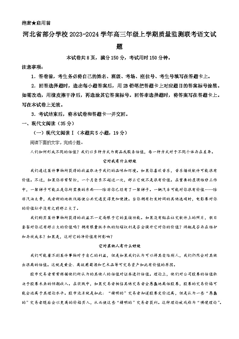 精品解析：河北省部分学校2023-2024学年高三年级上学期质量监测联考语文试题（原卷版）第1页