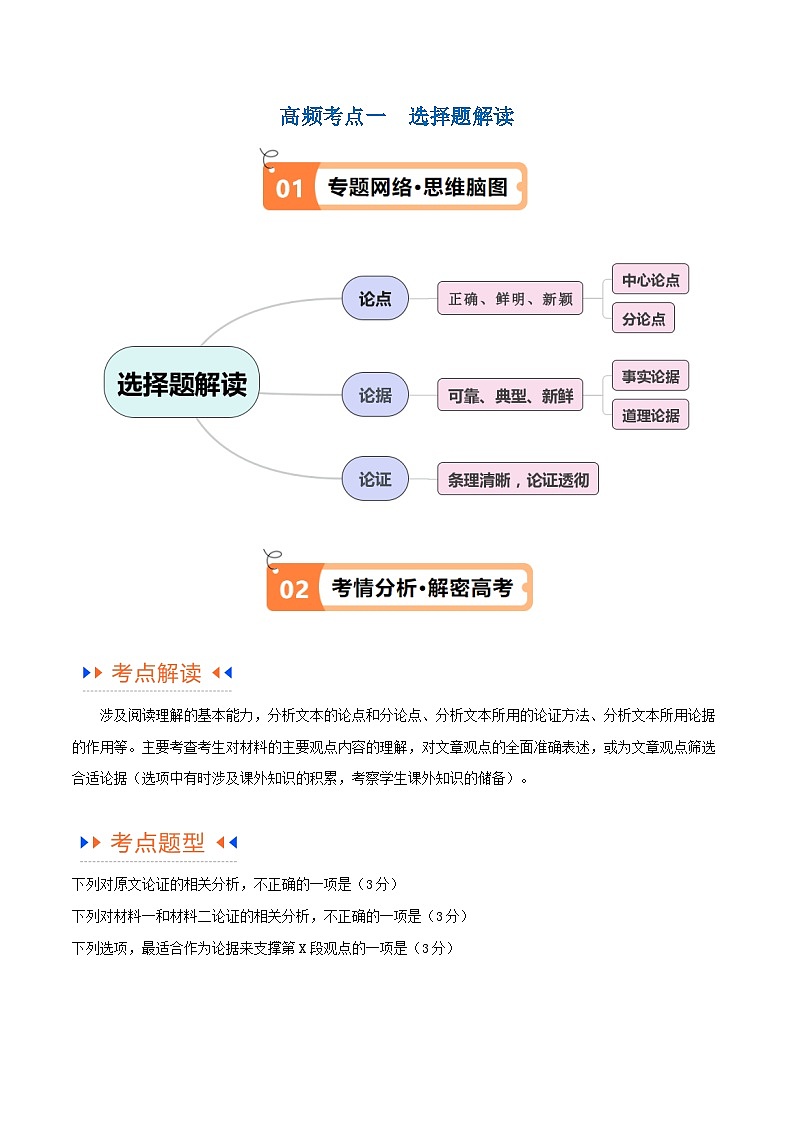 【备战2024年高考】高中语文二轮复习高频考点解密01 信息类文本阅读之论证分析（讲义）02