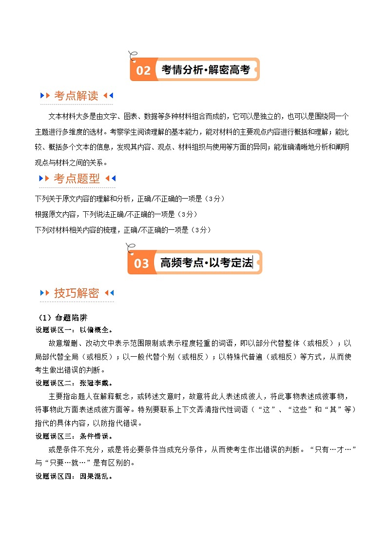 【备战2024年高考】高中语文二轮复习高频考点解密02 信息类文本阅读之概括理解（讲义）03
