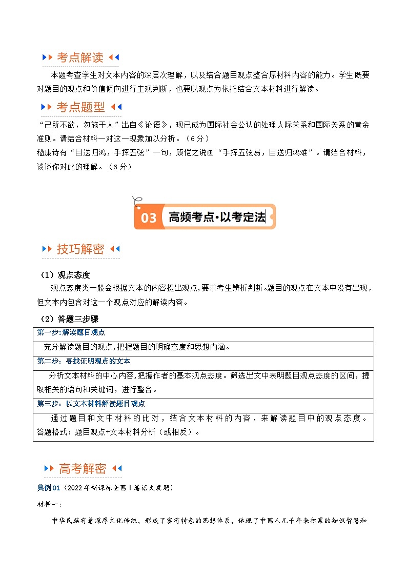 【备战2024年高考】高中语文二轮复习高频考点解密03 信息类文本阅读之综合探究（讲义）02
