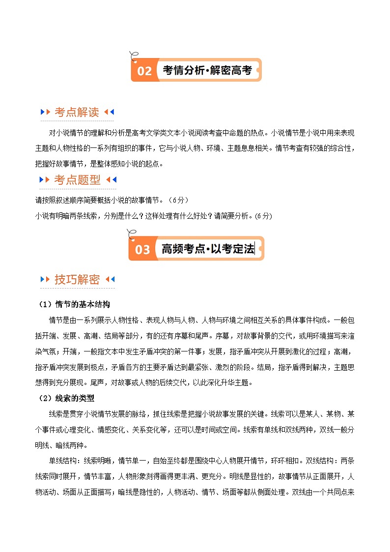 【备战2024年高考】高中语文二轮复习高频考点解密05 文学类文本阅读小说之情节分析（讲义）03