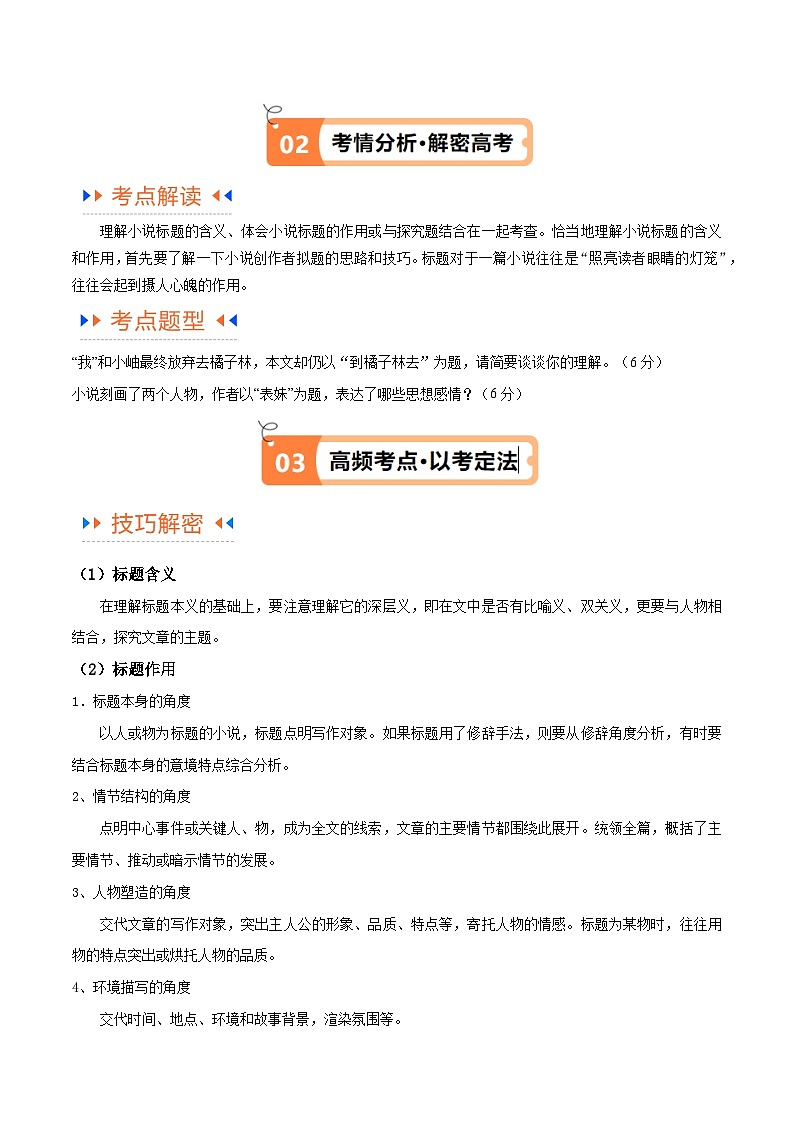 【备战2024年高考】高中语文二轮复习高频考点解密08 文学类文本阅读小说之综合探究分析（讲义）02