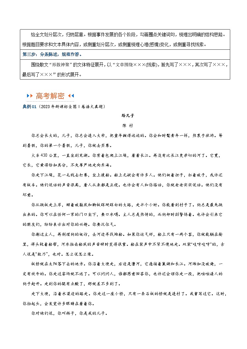 【备战2024年高考】高中语文二轮复习高频考点解密09 文学类文本阅读散文之概括要点（讲义）03