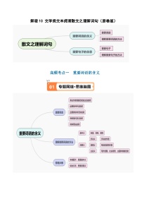 【备战2024年高考】高中语文二轮复习高频考点解密10 文学类文本阅读散文之理解词句（讲义）