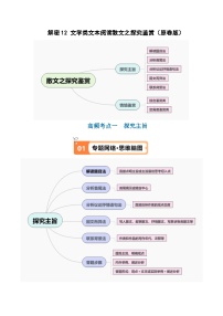 【备战2024年高考】高中语文二轮复习高频考点解密12 文学类文本阅读散文之探究鉴赏（讲义）