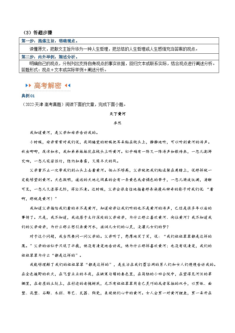 【备战2024年高考】高中语文二轮复习高频考点解密12 文学类文本阅读散文之探究鉴赏（讲义）03