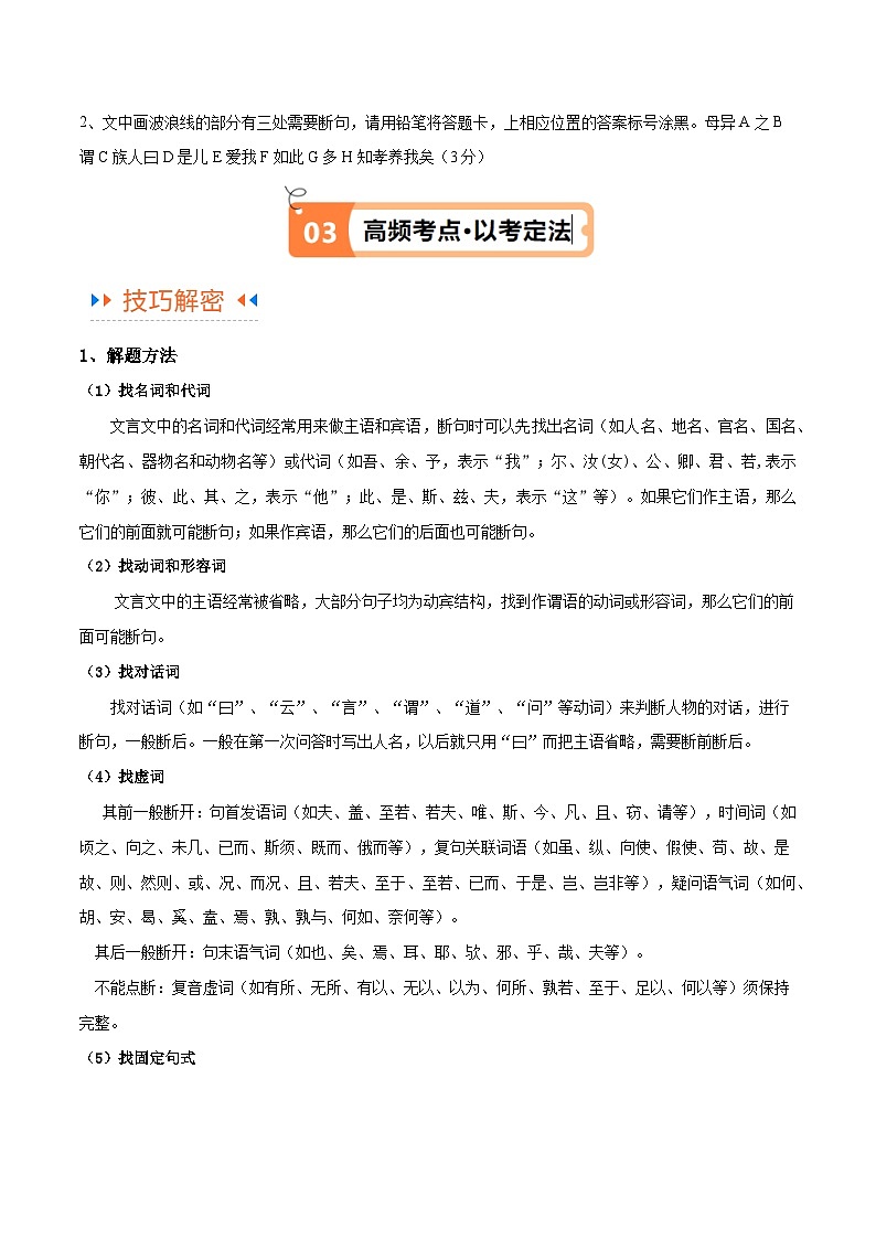 【备战2024年高考】高中语文二轮复习高频考点解密14 文言文断句、文意理解（讲义）03