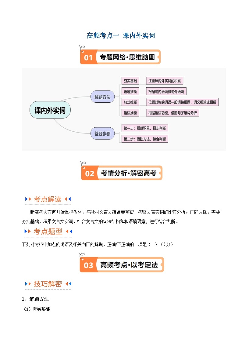 【备战2024年高考】高中语文二轮复习高频考点解密15 文言文实词、文化常识（讲义）02
