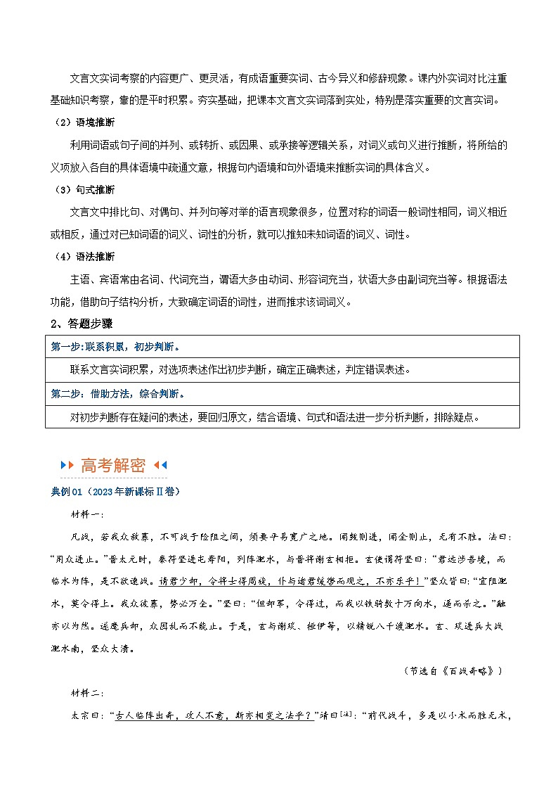 【备战2024年高考】高中语文二轮复习高频考点解密15 文言文实词、文化常识（讲义）03
