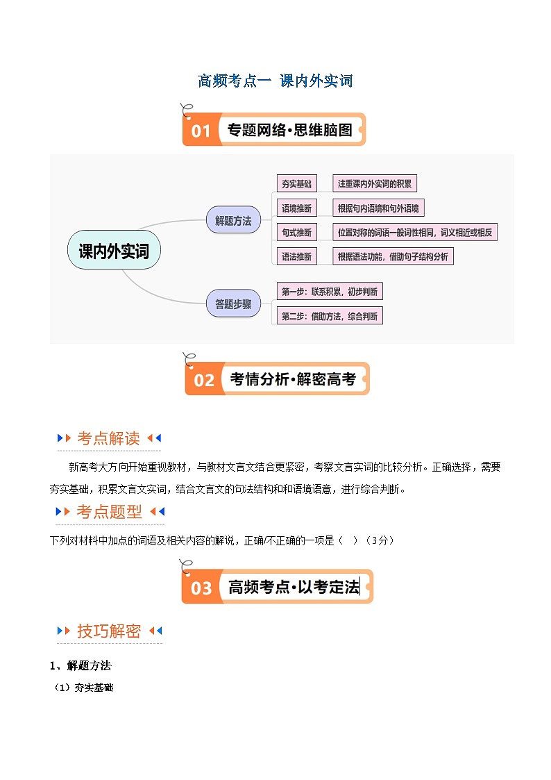 【备战2024年高考】高中语文二轮复习高频考点解密15 文言文实词、文化常识（讲义）02