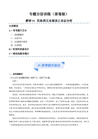 【备战2024年高考】高中语文二轮复习高频考点解密01 信息类文本阅读之论证分析（分层训练）