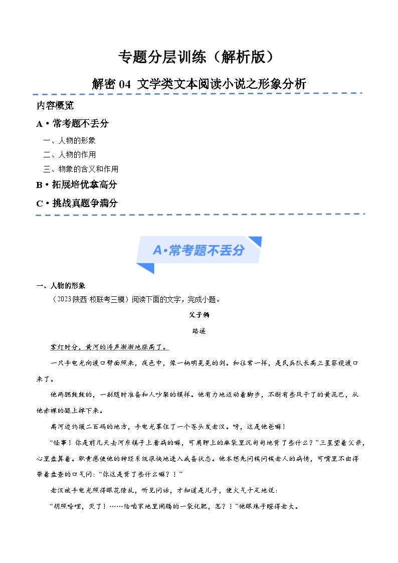 【备战2024年高考】高中语文二轮复习高频考点解密04 文学类文本阅读小说之形象分析（分层训练）01