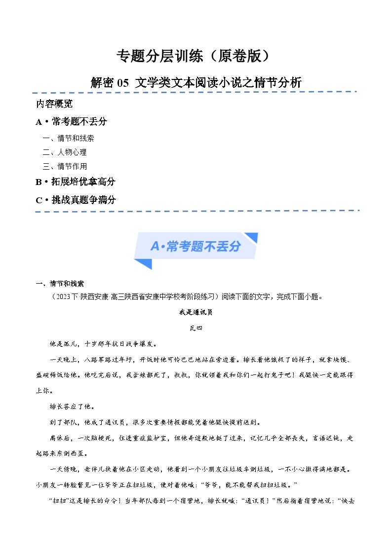 【备战2024年高考】高中语文二轮复习高频考点解密05 文学类文本阅读小说之情节分析（分层训练）01