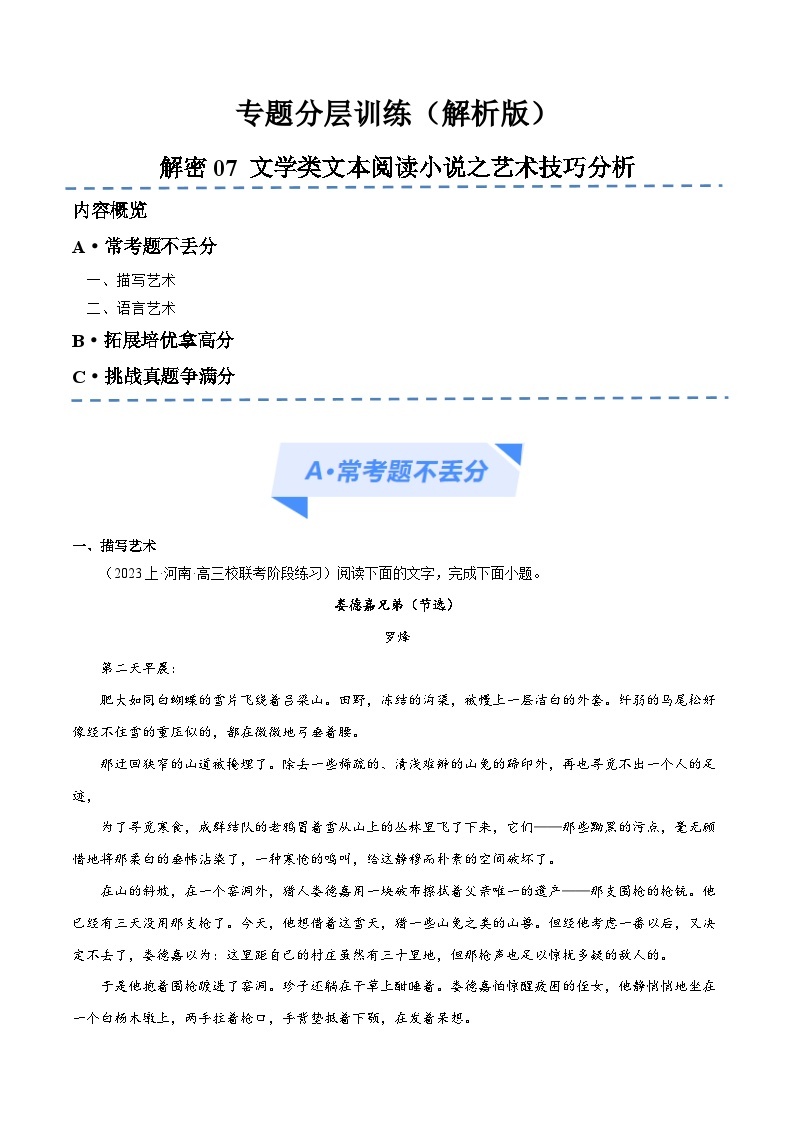 【备战2024年高考】高中语文二轮复习高频考点解密07 文学类文本阅读小说之艺术技巧分析（分层训练）01