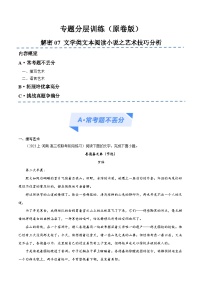 【备战2024年高考】高中语文二轮复习高频考点解密07 文学类文本阅读小说之艺术技巧分析（分层训练）