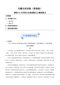 【备战2024年高考】高中语文二轮复习高频考点解密09 文学类文本阅读散文之概括要点（分层训练）