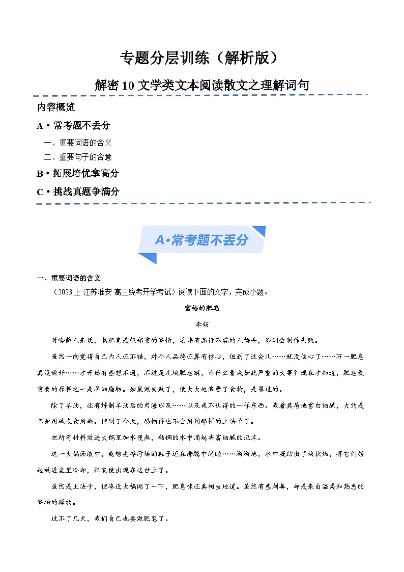 【备战2024年高考】高中语文二轮复习高频考点解密10 文学类文本阅读散文之理解词句（分层训练）01