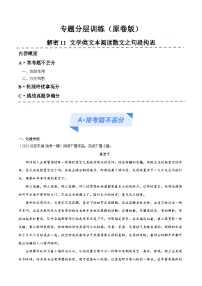 【备战2024年高考】高中语文二轮复习高频考点解密11 文学类文本阅读散文之句段构思（分层训练）