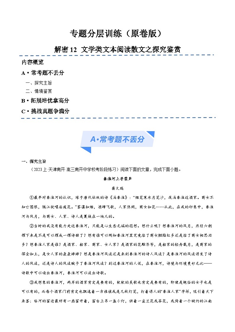 【备战2024年高考】高中语文二轮复习高频考点解密12 文学类文本阅读散文之探究鉴赏（分层训练）01