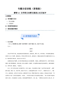 【备战2024年高考】高中语文二轮复习高频考点解密13 文学类文本群文阅读之双文短评（分层训练）