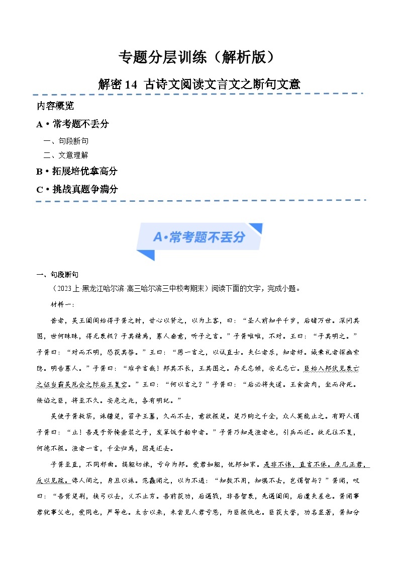 【备战2024年高考】高中语文二轮复习高频考点解密14 文言文断句、文意理解（分层训练）01